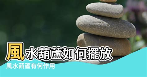 葫蘆風水辦公室|葫蘆風水如何擺放在辦公室